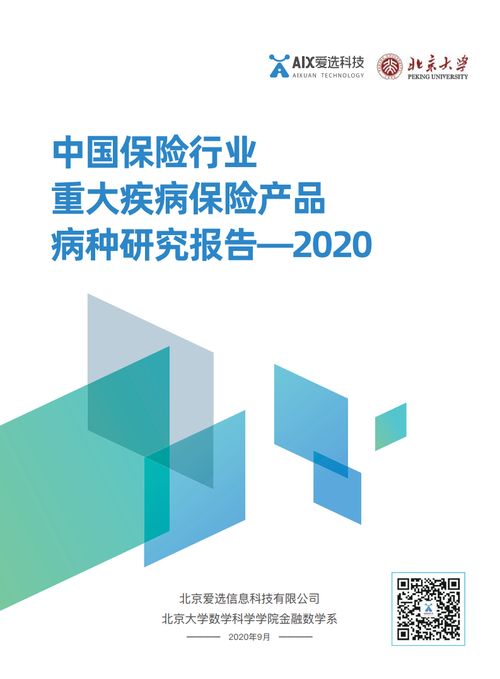 愛選科技2020中國保險行業重大疾病保險產品病種研究報告